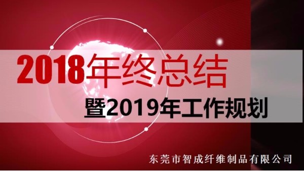智成纖維-努力奔跑勇于追夢(mèng)的企業(yè)
