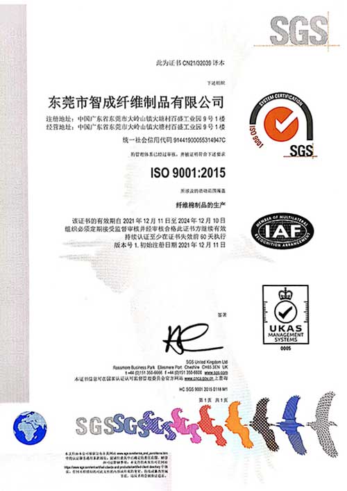 智成纖維2015版ISO質(zhì)量認(rèn)證證書
