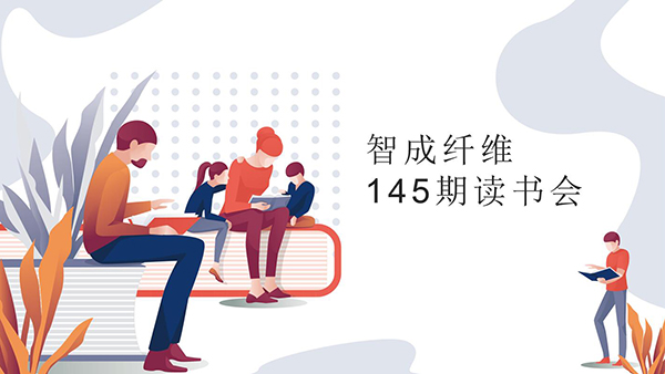 東莞市智成纖維制品有限公司第145期讀書(shū)會(huì)