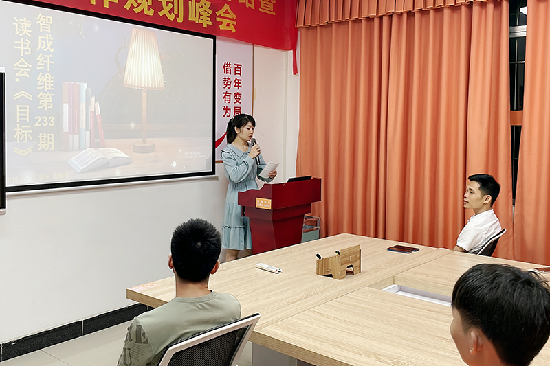 智成纖維第233期讀書(shū)會(huì)