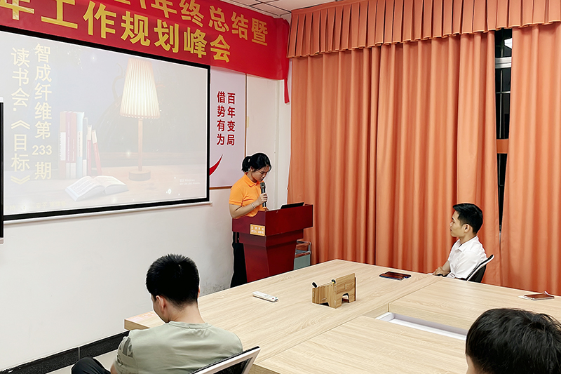 智成纖維第233期讀書(shū)會(huì)