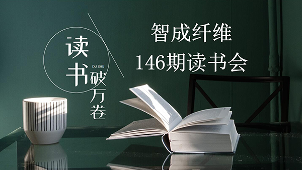 讀書，是內(nèi)化于心的過程-東莞智成纖維第146期讀書會
