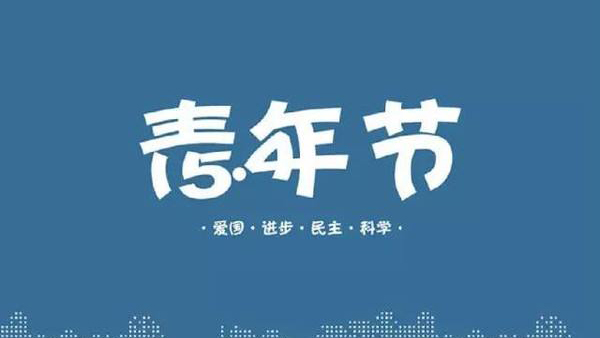 五四青年節(jié)-身處職場(chǎng)的我們可以這樣過