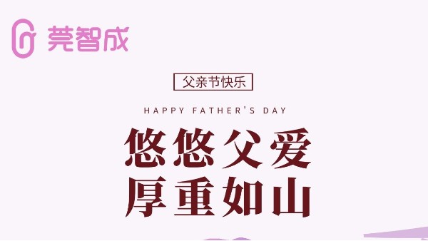 悠悠父愛(ài)，厚重如山-莞智成祝全天下爸爸父親節(jié)快樂(lè)！