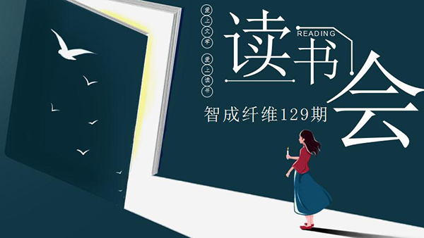 智成纖維129期讀書會(huì)-用讀書點(diǎn)燃崇高理想