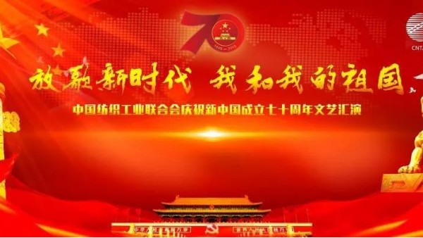 歌頌偉大祖國，中紡聯舉行慶祝新中國成立70周年文藝匯演