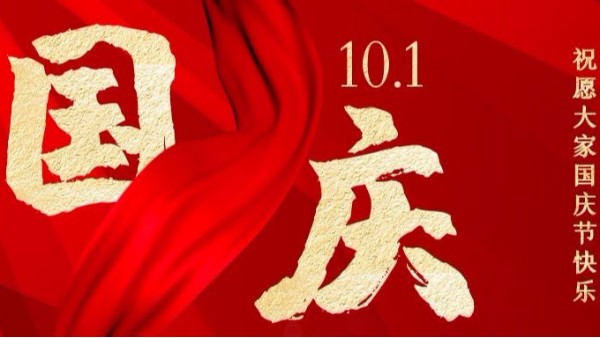 盛世華誕，家國同慶，智成纖維祝您國慶節(jié)快樂！