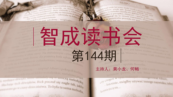 精讀，勤讀，廣讀-東莞市智成纖維144期讀書會(huì)