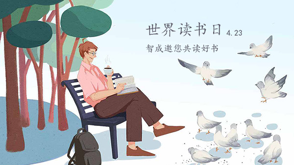 世界讀書日-品味經(jīng)典，智成邀您共讀好書