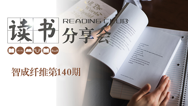 2019，我們都讀了哪些書？智成纖維140期讀書會