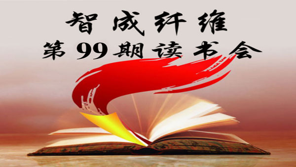 東莞市智成纖維制品有限公司第99期讀書(shū)會(huì)