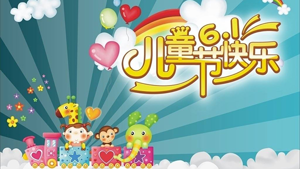 六一兒童節(jié)，針刺無紡布廠與你童樂