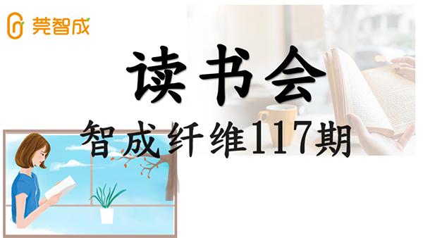 眼睛到不了的地方，文字可以-智成纖維第117期讀書(shū)會(huì)
