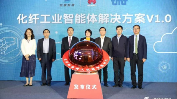 華為也跨入紡織業(yè)！國(guó)內(nèi)首個(gè)“化纖工業(yè)智能體解決方案”發(fā)布！