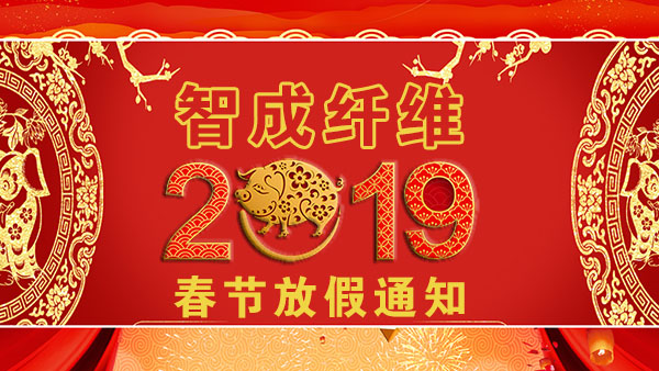 無(wú)膠棉生產(chǎn)廠家2019年春節(jié)放假通知