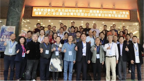 廣東無紡布協(xié)會第十一屆理事會2023年第二次常務理事（擴大）會議暨協(xié)會青年聯(lián)盟會議在廣州召開