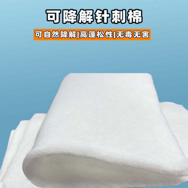 可降解針刺棉xq1