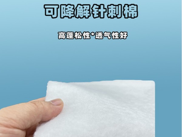 可降解針刺棉|環(huán)?？山到忉槾堂迀可降解針刺棉定制|可降解植物纖維