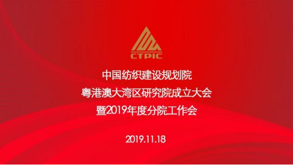 粵港澳大灣區(qū)研究院正式揭牌，助推灣區(qū)紡織行業(yè)高質(zhì)量發(fā)展