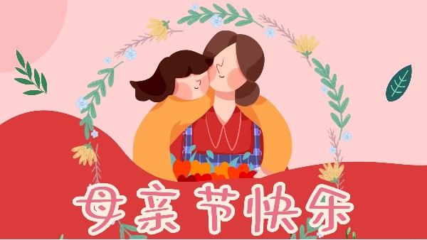 母親節(jié)，感恩無(wú)限-東莞智成纖維祝全天下媽媽母親節(jié)快樂(lè)！