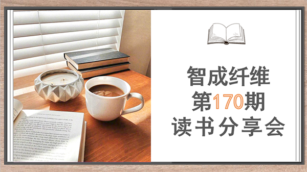 智成170期讀書會(huì)