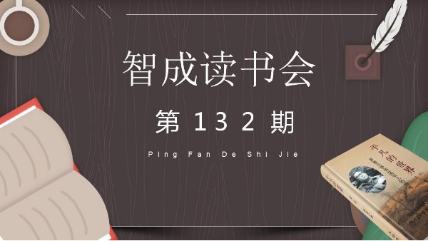 讀書，貴在堅持不懈-智成纖維132期讀書會