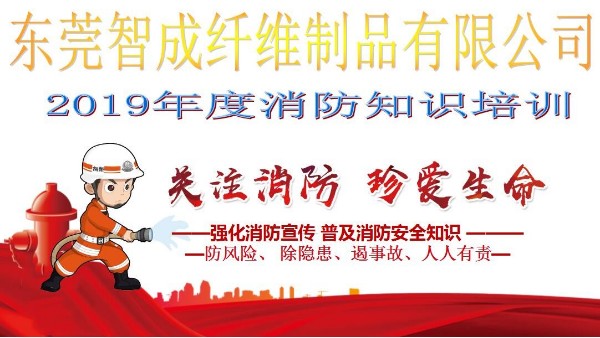 智成纖維2019年度消防知識(shí)培訓(xùn)