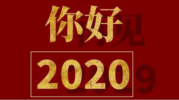 元旦快樂-2020，你好！