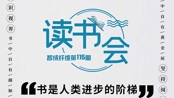 知識視界，堅持閱讀-智成纖維115期讀書會