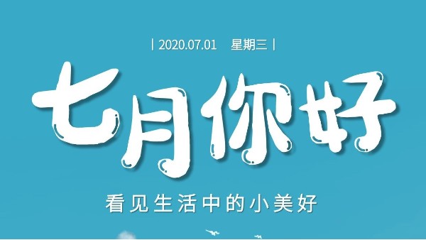 七月，繼續(xù)砥礪前行-莞智成