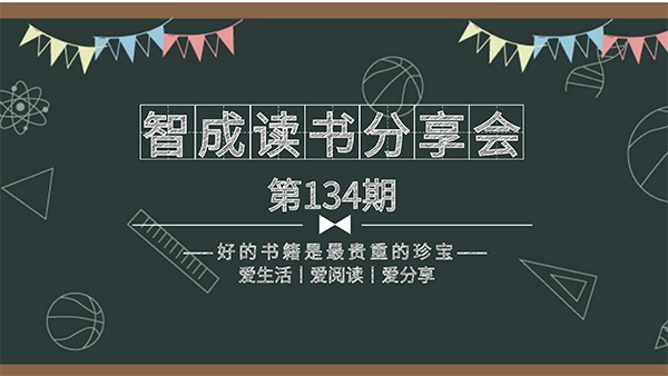 百家所長，為我所用-智成纖維134期讀書會