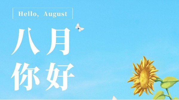 七月再見，八月你好！