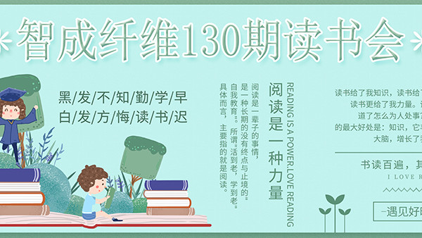東莞市智成纖維制品有限公司130期讀書(shū)會(huì)