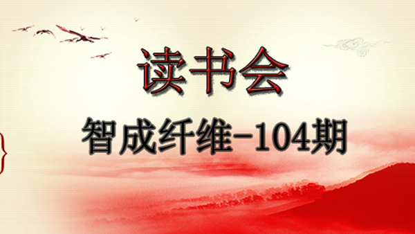東莞市智成纖維制品有限公司第104期讀書會