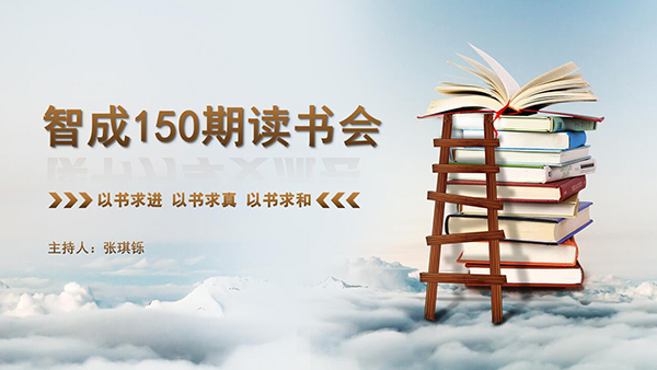 以書求進(jìn)，以書求真，以書求和-東莞智成纖維150期讀書會