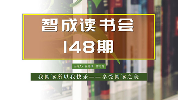 不僅僅讀書，東莞市智成纖維148期讀書會(huì)