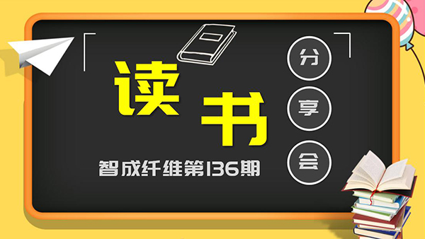 智成纖維136期讀書會(huì)-堅(jiān)持的力量