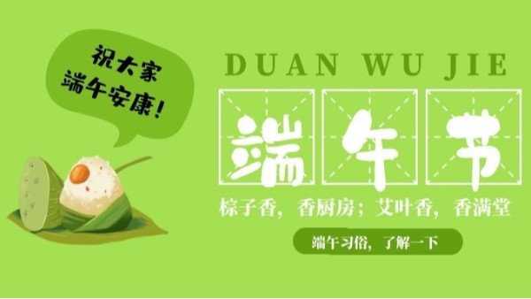 五月五，又是一年端午至