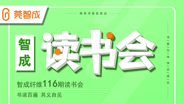書讀百遍，其義自見-智成纖維116期讀書會