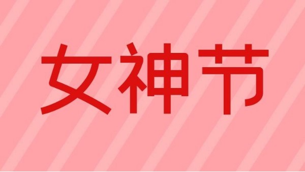 智成纖維祝天下女神們節(jié)日快樂！