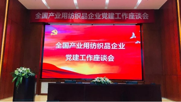 落實(shí)新要求，推廣新成果！全國(guó)產(chǎn)業(yè)用紡織品企業(yè)黨建工作座談會(huì)召開(kāi)
