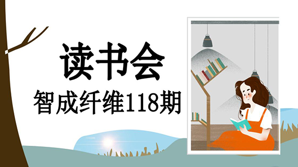 不忘初心，方得始終-智成纖維118期讀書(shū)會(huì)