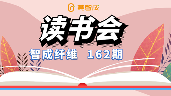 與閱讀相伴一生-智成第162期讀書(shū)會(huì)