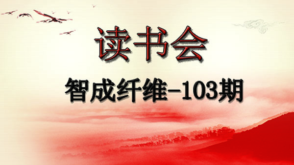 滌綸針刺無紡布廠家第103期讀書會(huì)