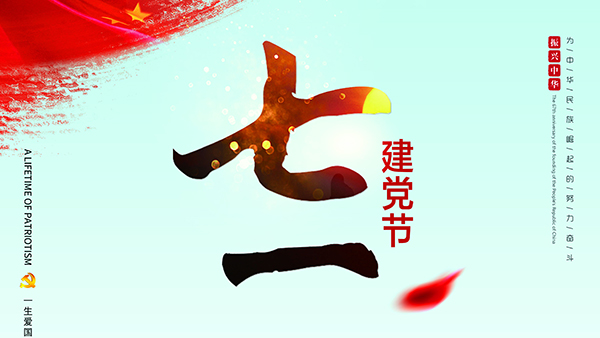 七一建黨節(jié)-針刺棉廠家祝福黨，也祝福祖國(guó)！