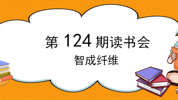 不積跬步，無(wú)以至千里-智成纖維124期讀書(shū)會(huì)