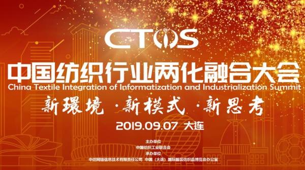 如何借5G時代提升自身競爭力，來中國紡織行業(yè)兩化融合大會取真經(jīng)