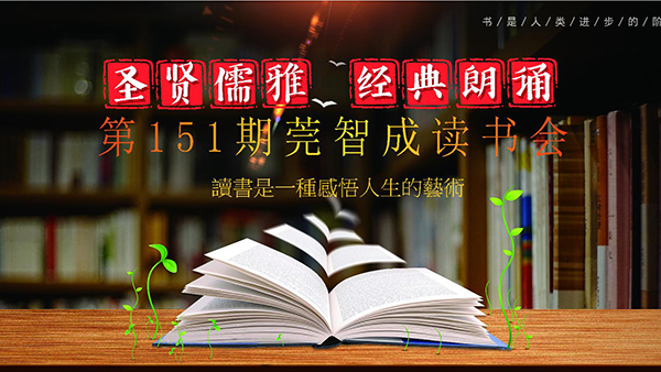 讀書，是一生的修行-東莞智成纖維151期讀書會(huì)