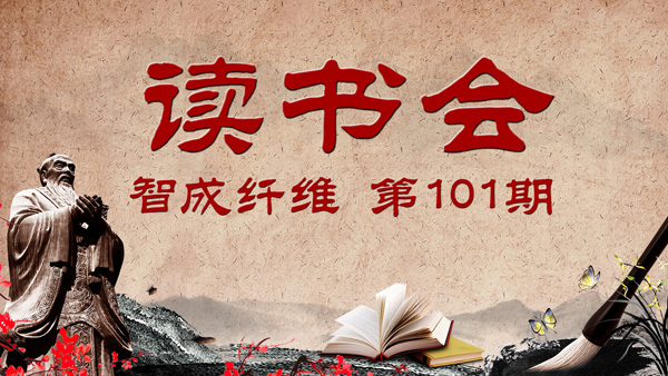 針刺無紡布廠家第101期讀書會(huì)