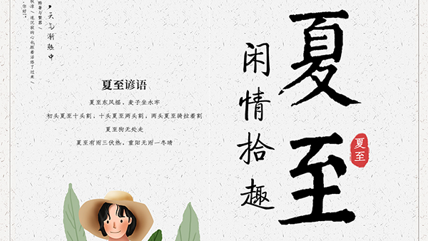 夏至的養(yǎng)生要點，智成小編給您科普
